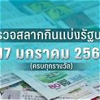 ตรวจสลาก17มกราคม66