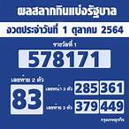 ตรวจสลาก1/10/64